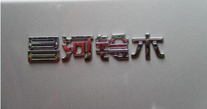 原装 昌河铃木 北斗星 浪迪 利亚纳 派喜 背门 昌河铃木标贴 字标