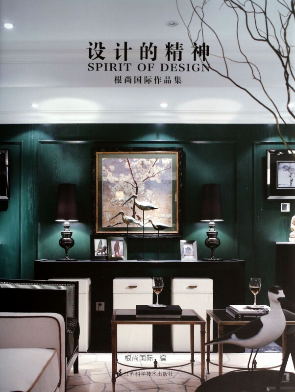 【正版包邮】设计的精神(根尚国际作品集)(精)  正版书籍 木垛图书