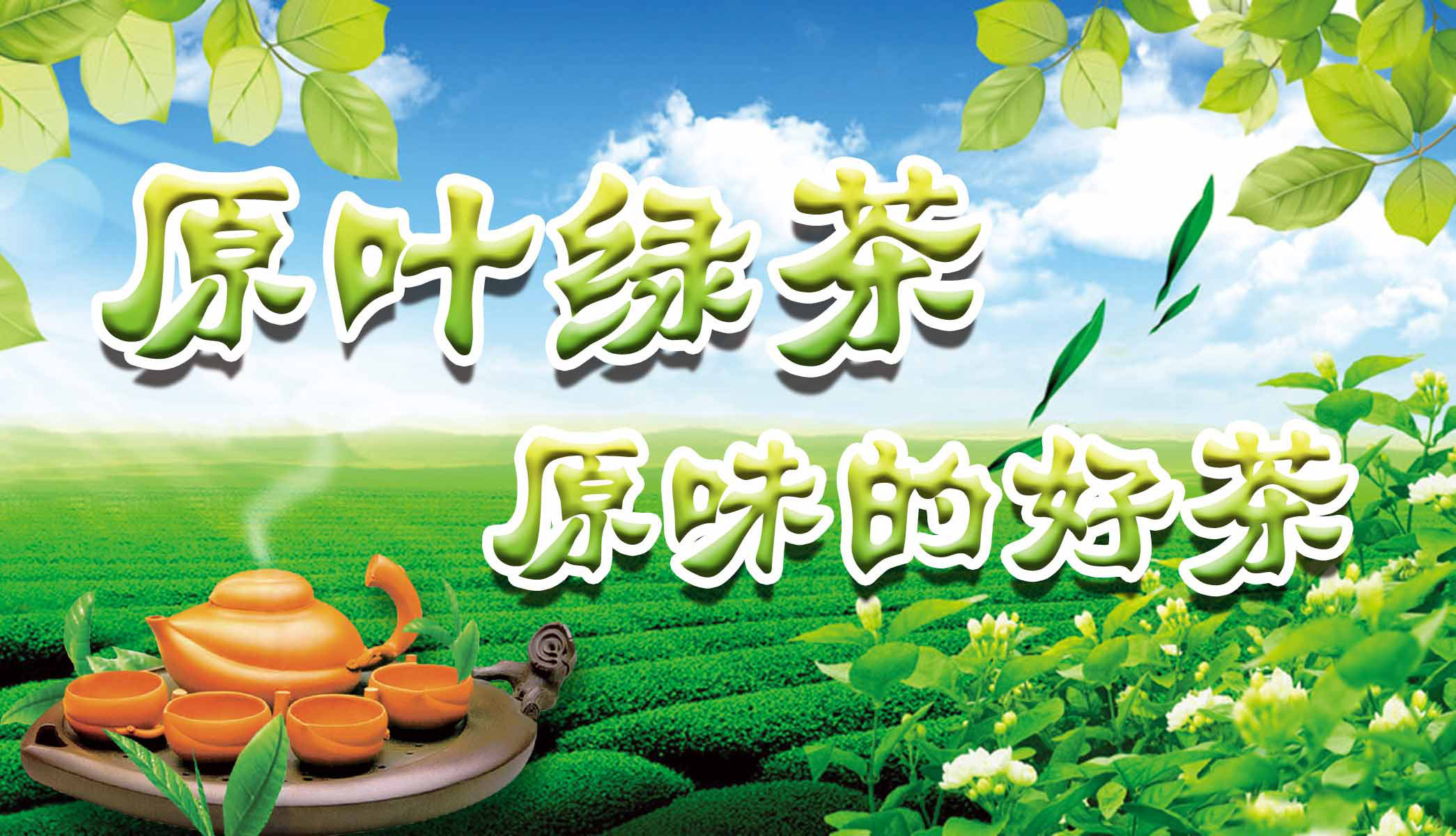 21素材茶叶茶道茶文化茶海报海报展板299原叶绿茶海报印制