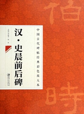 汉史晨前后碑/中国古代碑帖经典彩色放大本
