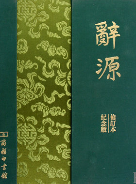 辞源 修订本(建国60周年纪念版)(全两册)  广东、广西、湖南、河南辞源修订组，编辑部 编 博库网
