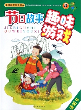潜能开发系列:节日故事趣味游戏3.清明节 周详,刘华　 编 正版书籍