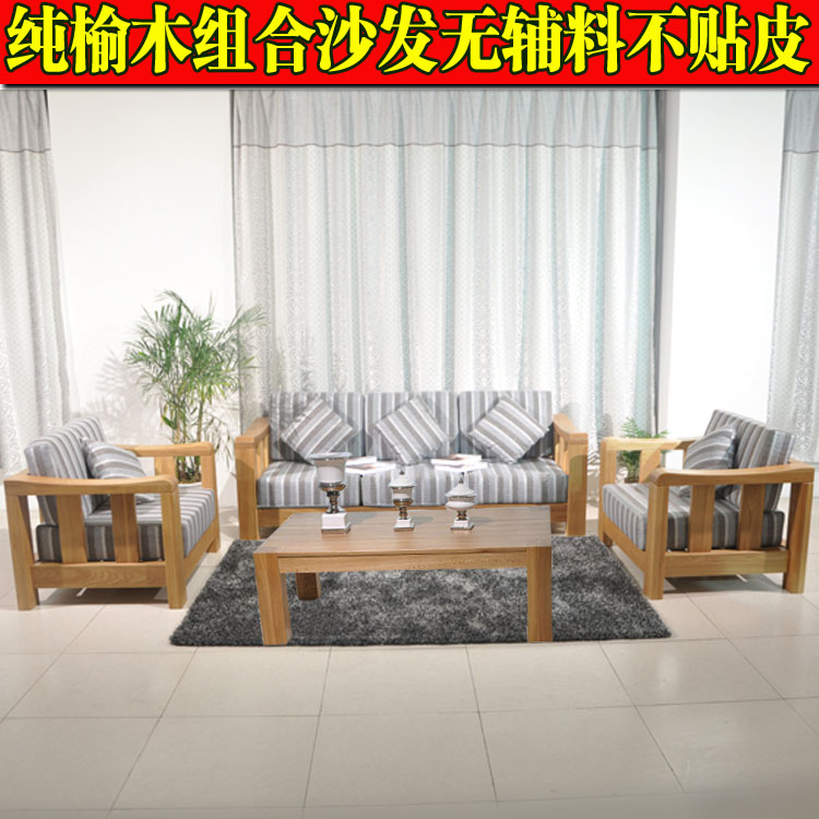 全实木客厅沙发/纯榆木三人沙发/单人沙发/组合沙发/特价实木茶几