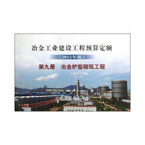 冶金建设预算定额 第九册 冶金炉窑砌筑工程(2012年版)