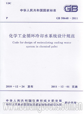GB50648-2011 化学工业循环冷却水系统设计规范