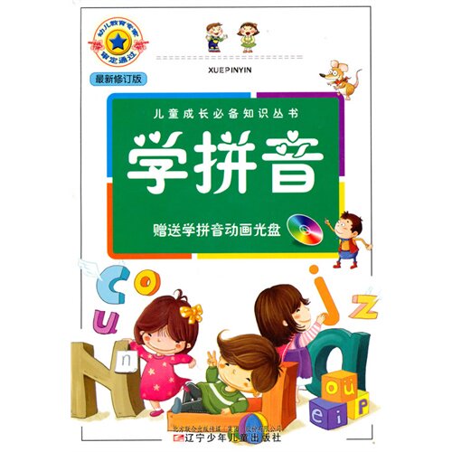 儿童成长必备知识丛书&middot;学拼音(含光盘)/韩敏编写