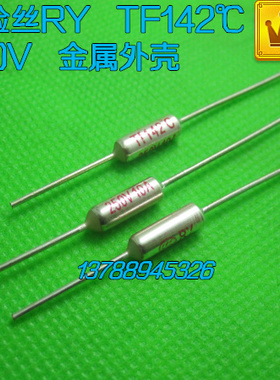 家电温度保险丝RY TF142℃ 10A250V142度【上海特惠网 皇冠店】