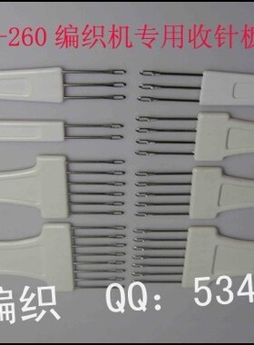 兄弟牌kh260收针板 减针板 粗线提花机  编织机配件 收针工具