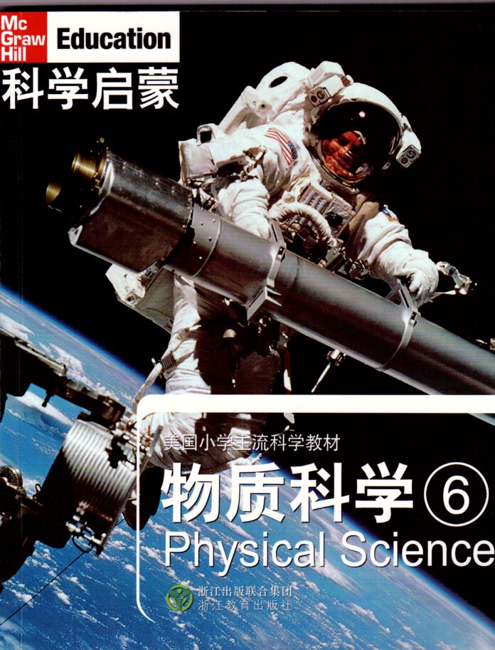 正版 科学启蒙 美国小学主流科学教材 物质科学6 physical science