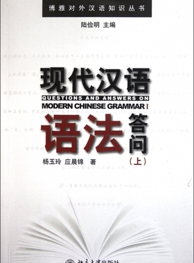 现代汉语语法答问(上)/博雅对外汉语知识丛书