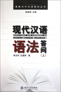 现代汉语语法答问(上)/博雅对外汉语知识丛书