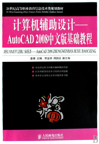 计算机辅助设计--AutoCAD2008中文版基础教程(21世纪