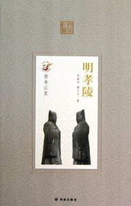【正版】明孝陵/符号江苏 正版书籍 木垛图书