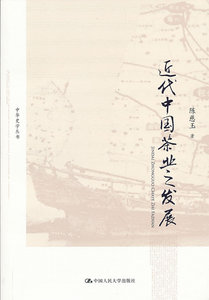 【正版】近代中国茶业之发展(中华史学丛书)陈慈玉历史 专业史科技计算机籍中国人民大学出版社工业技术世纪书缘图书专