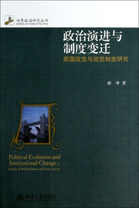 政治演进与制度变迁(英国政党与政党制度研