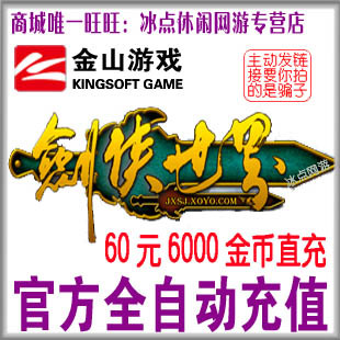 Jinshan The 2 musketeers of the world Swordsman world Card 60 Gold coin Swordsman in the world 6000 Gold coin auto top upin the Network game cards ,  J- JX World card  category - from Buy2taobao.com to provide professional Taobao agent buy service