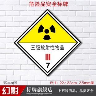 三级放射性物品危险化学品安全标牌标志牌标识牌标贴警告警示牌