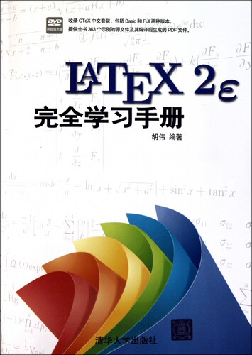 LaTeX2e 学习手册 胡伟 正版书籍