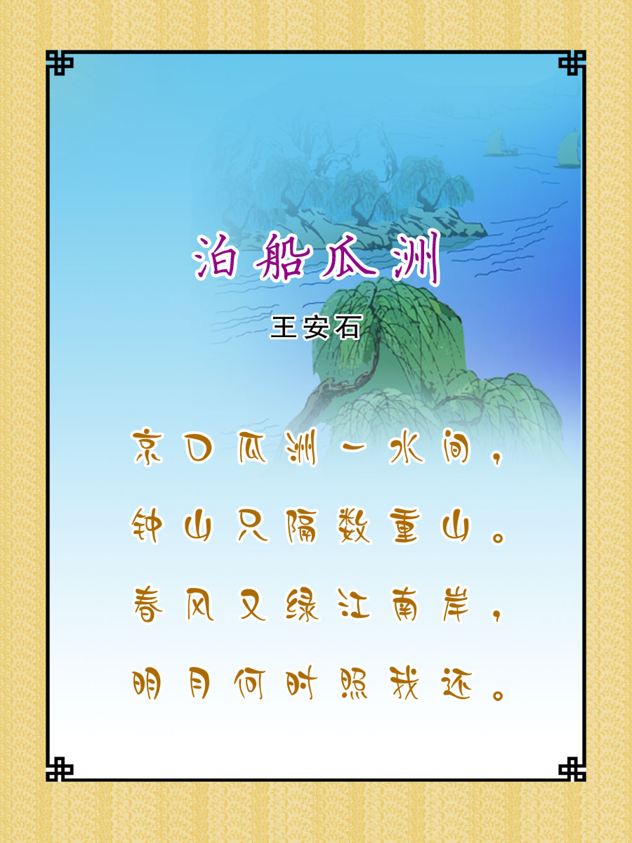 22素材学校园古诗词海报展板喷绘写真47 泊船瓜洲海报印制