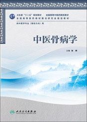 正版 中医骨病学（本科中医药类/骨伤方向）