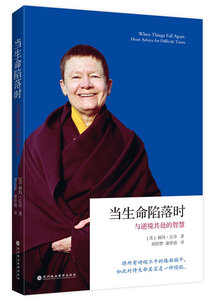 包邮 赠书签 当生命陷落时：与逆境共处的智慧 深圳报业集团出版