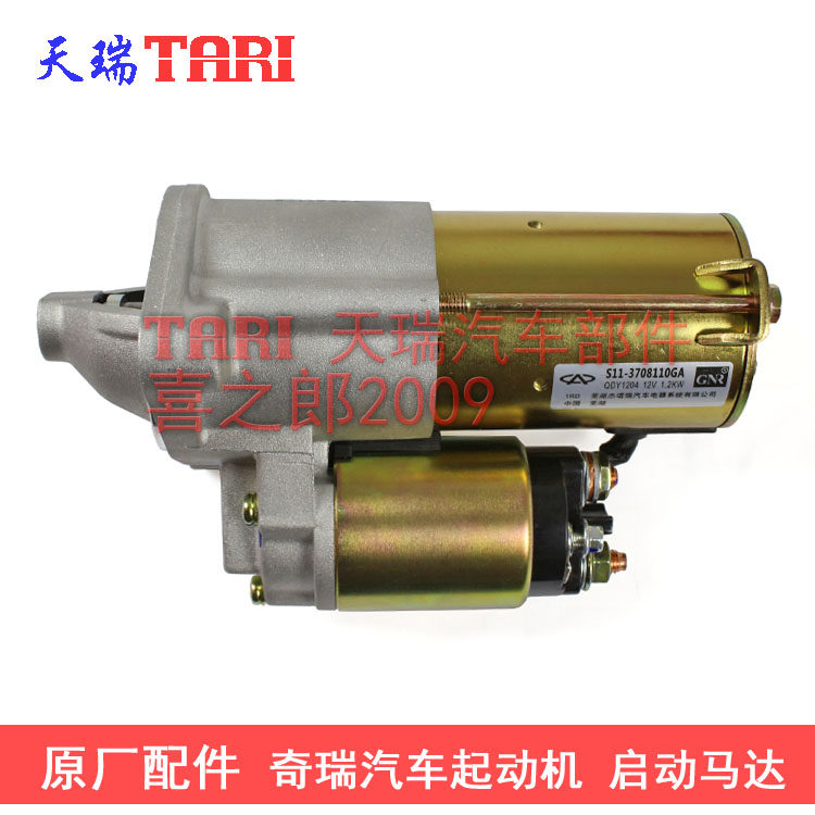 奇瑞QQ3起动机 QQ6/A1/A3/A5/瑞虎/旗云123/E3/E5/风云2 启动马达