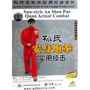 【天韵◆正版】孙禄堂武学实用技击 孙氏安身炮拳实用技击 1DVD