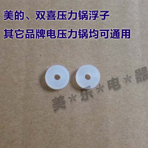 美的双喜电压力电高压锅浮子阀皮垫/小胶圈/密封多种品牌可通用