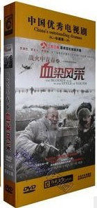 战火中青春之血染风采dvd 13碟 阿斯茹 金伽 刘威 珍藏版 正版