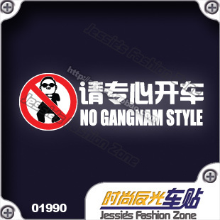 汽车贴纸 019 90 江南style 鸟叔 骑马舞 no gangnam 专心开车