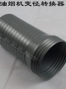 油烟机转接头排烟管变径管转换头大小头烟道管变径175转150mm灰白
