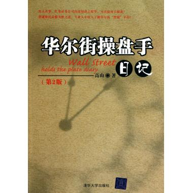 【正版】 华尔街操盘手日记(第2版) 高山 金融管理 股票操作学经济管理书籍 美股操盘手的日记 教你炒股票 新华书店畅销书籍