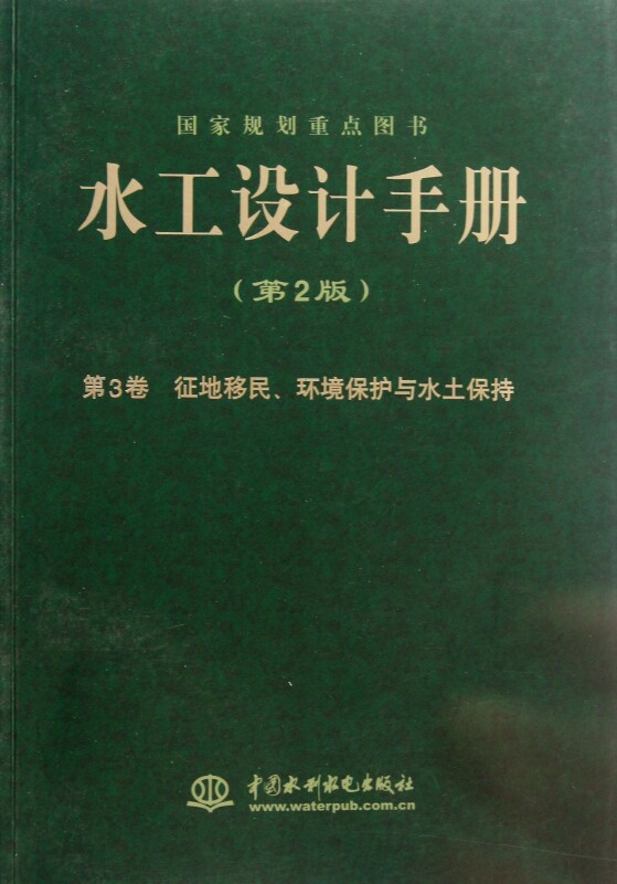 水工设计手册(第2版第3卷征地移民环境保护与水土保持)