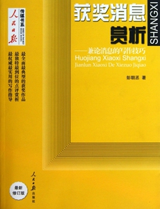 获奖消息赏析--兼论消息的写作技巧/人民日报传媒书系 彭朝丞 正版书籍