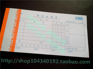 5本 费用报销单 包邮 财务用品 3015 86页 35K 价格 报销单