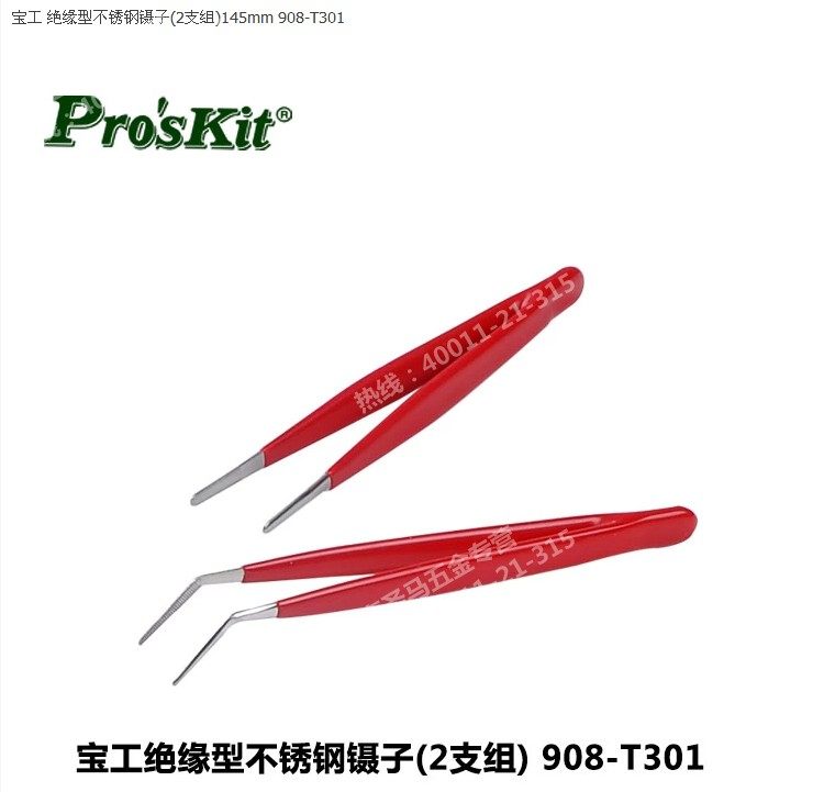 【台湾宝工】2件套绝缘不锈钢镊子 防滑有牙 弯头 尖头 908-t301