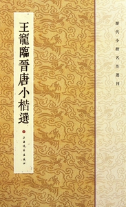 王宠临晋唐小楷选/历代小楷名作选刊  正版书籍 木垛图书