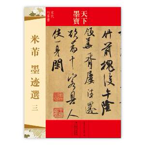 正版  天下墨宝--米芾墨迹选（三） 吉林文史
