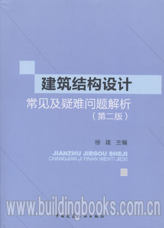 建筑结构设计常见及疑难问题解析(第二版)  徐建使用感如何?