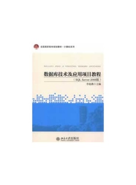 数据库技术及应用项目教程(SQL Server2008版