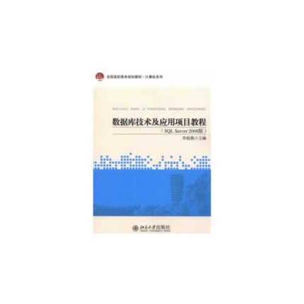 数据库技术及应用项目教程(SQL Server2008版