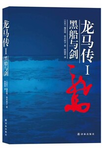 龙马传(Ⅰ黑船与剑)  正版书籍 木垛图书