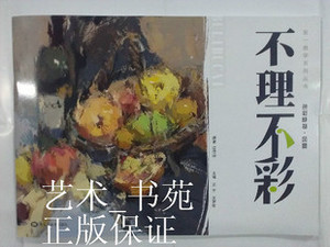 商城正版 第一教学系列 色彩静物 风景 不理不彩
