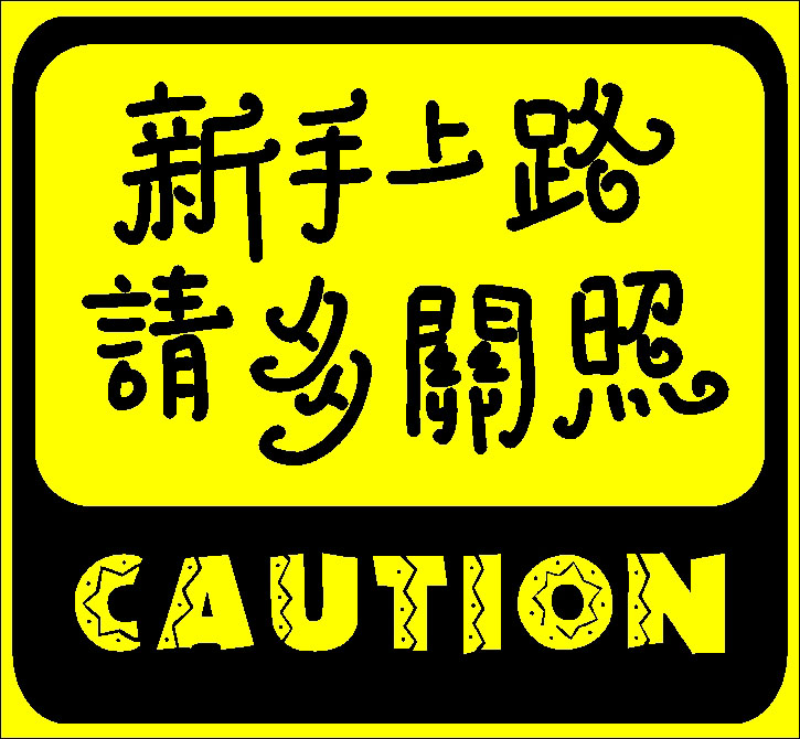 海报印制499设计展板素材184新手上路请多关照车贴定制