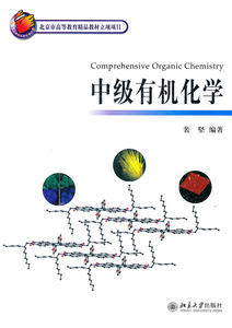 中级有机化学裴坚北京大学旗舰店正版
