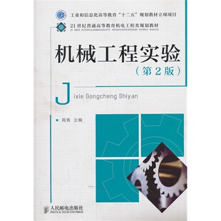 规划教材立项项目 机械工程实验 十二五 工业和信息化高等教育 第2版