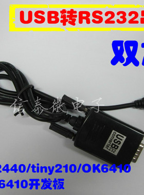 USB转RS232线 USB转串口线笔记本串口 mini2440/OK6410/tiny6410
