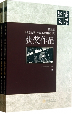 第五届北京文学中篇小说月报奖获奖作品(上下) 正版书籍 木垛图书