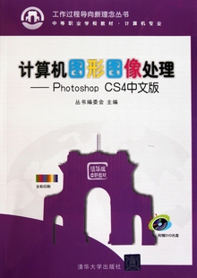 附光盘计 CS4中文版 计算机图形图像处理 Photoshop