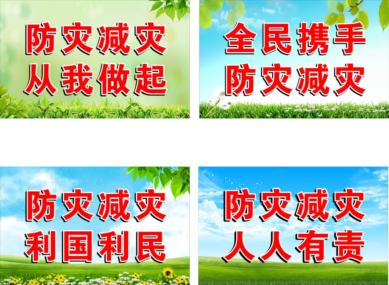 702海报印制展板写真喷绘贴纸素材252防灾减灾宣传标语